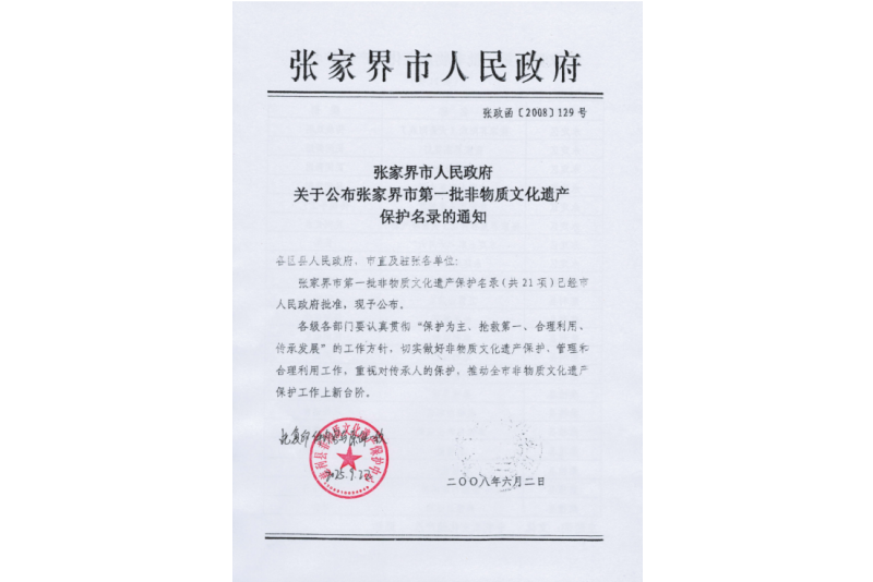 2008年六月，張家界市第一批非物質(zhì)文化遺產(chǎn)保護(hù)名錄公布，張家界“五雷山廟會(huì)”在列